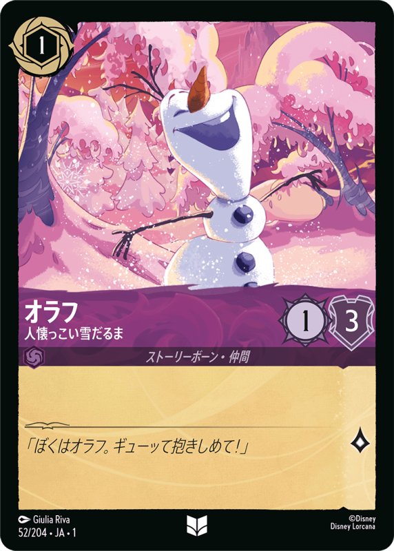 画像1: アンコモン オラフ 人懐っこい雪だるま (1)