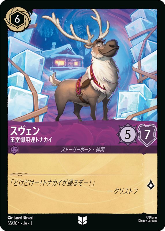 画像1: アンコモン スヴェン 王室御用達トナカイ (1)
