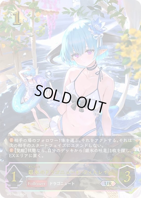 画像1: アルティメットレア SP01-U15 UR 銀氷のドラゴニュート・フィルレイン (1)
