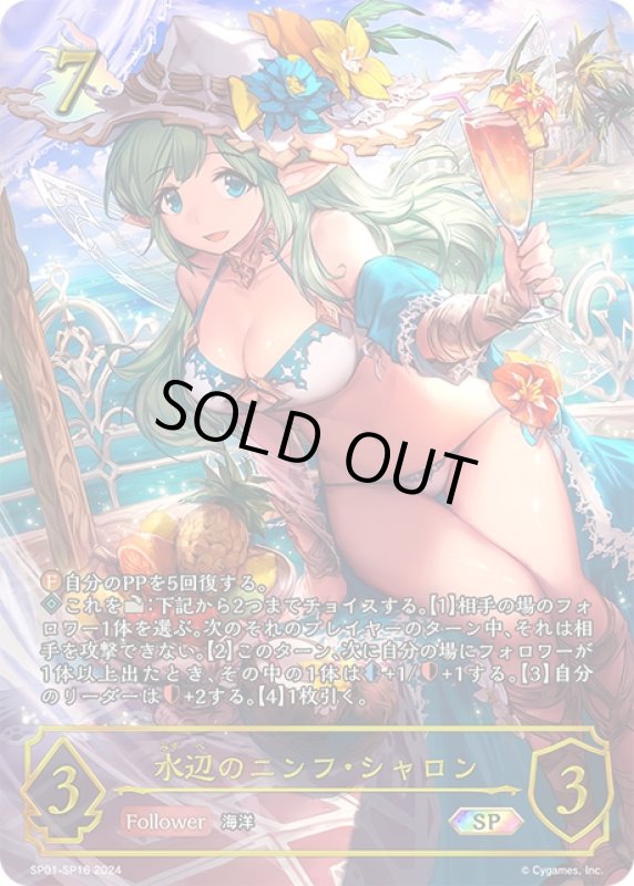 画像1: スペシャル SP01-SP16 SP 水辺のニンフ・シャロン (1)