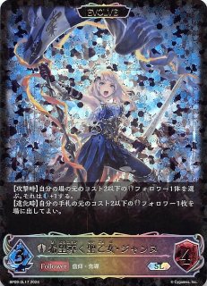 希望導く聖乙女・ジャンヌSP１枚 希望導く聖乙女・ジャンヌ【SL】{BP09-SL16} - カードラッシュ