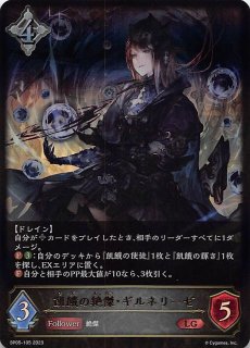 干絶の飢餓・ギルネリーゼ(EVOLVE)【UR】{BP15-U07} - カード