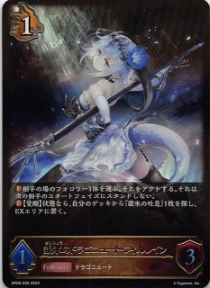 スペシャル SP01-SP17 SP 銀氷のドラゴニュート・フィルレイン
