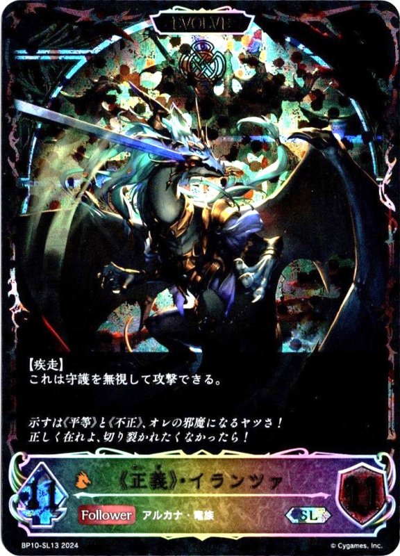 画像1: スーパーレジェンド BP10-SL13 SL 《正義》・イランツァ EVOLVE (1)