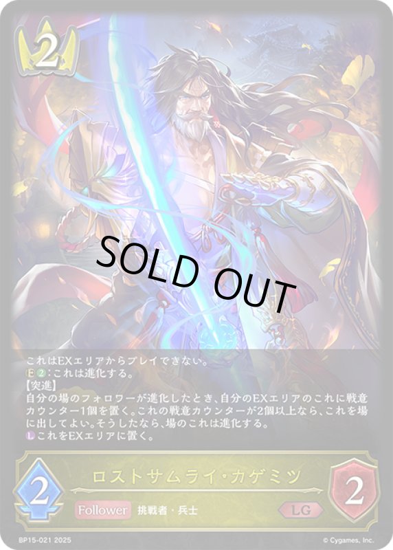 画像1: BP15-021 LG ロストサムライ・カゲミツ (1)