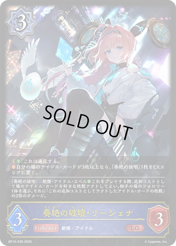 画像1: BP15-039 LG 奏絶の破壊・リーシェナ (1)