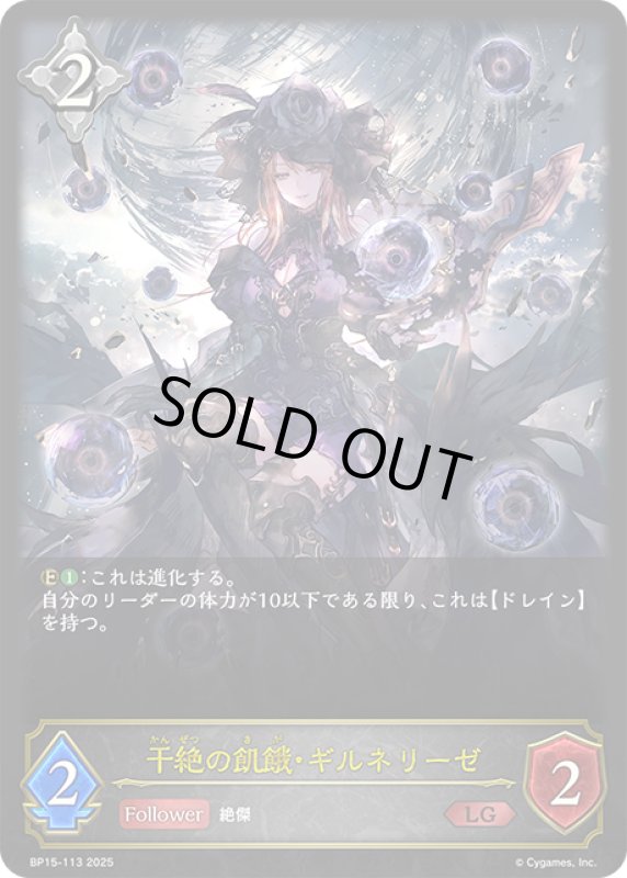 画像1: BP15-113 LG 干絶の飢餓・ギルネリーゼ (1)