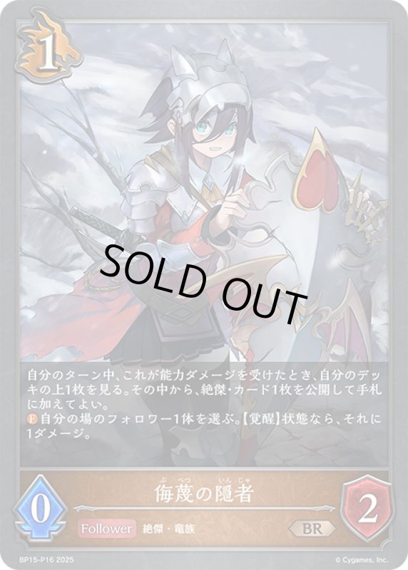 画像1: プレミアム BP15-P16 侮蔑の隠者 (1)