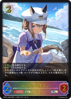 Shadowverse EVOLVE　シュヴァルグラン EVOLVE　SSP シャドウバース ウマ娘 SSP シュヴァルグラン syd1518