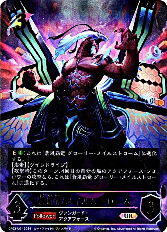 画像1: アルティメットレア CP03-U01 UR 蒼嵐竜 メイルストローム (1)