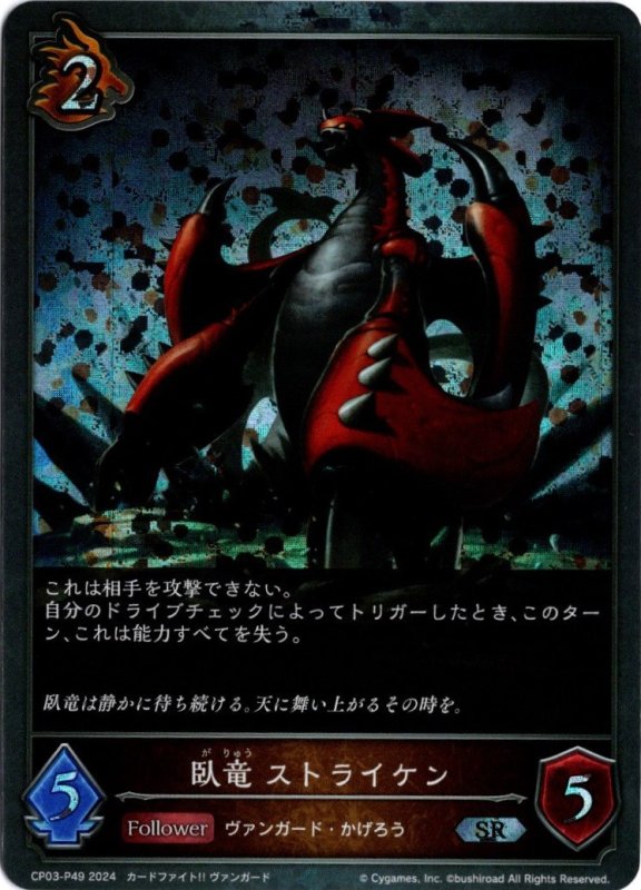 画像1: プレミアム CP03-P49 SR 臥竜 ストライケン (1)