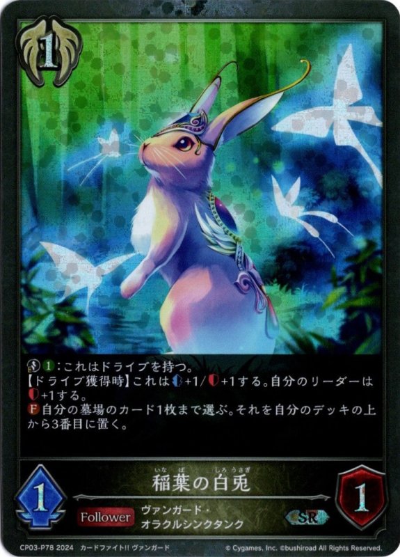 画像1: プレミアム CP03-P78 SR 稲葉の白兎 (1)