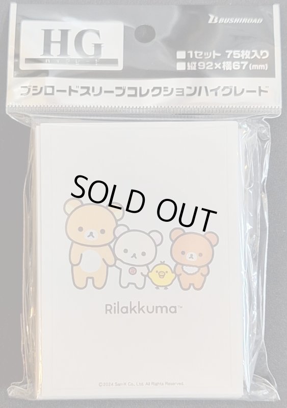 画像1: ブシロード スリーブコレクション ハイグレード Vol.4123 『リラックマ』NEW BASIC RILAKKUMA (1)