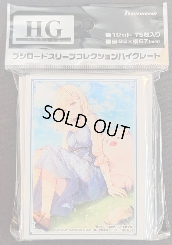 画像1: ブシロード スリーブコレクション ハイグレード Vol.4222 電撃文庫 豚のレバーは加熱しろ『ジェス&豚』 (1)