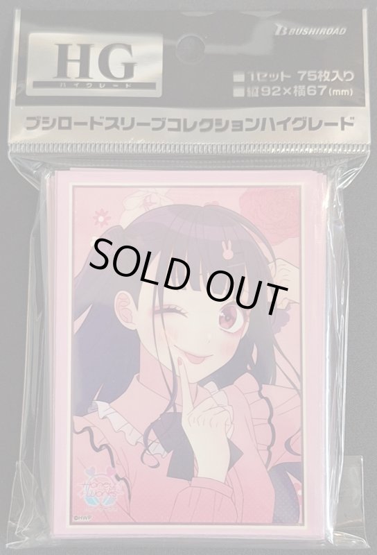 画像1: ブシロード スリーブコレクション ハイグレード Vol.4374 HoneyWorks 〜告白実行委員会〜『可愛くてごめん』 (1)