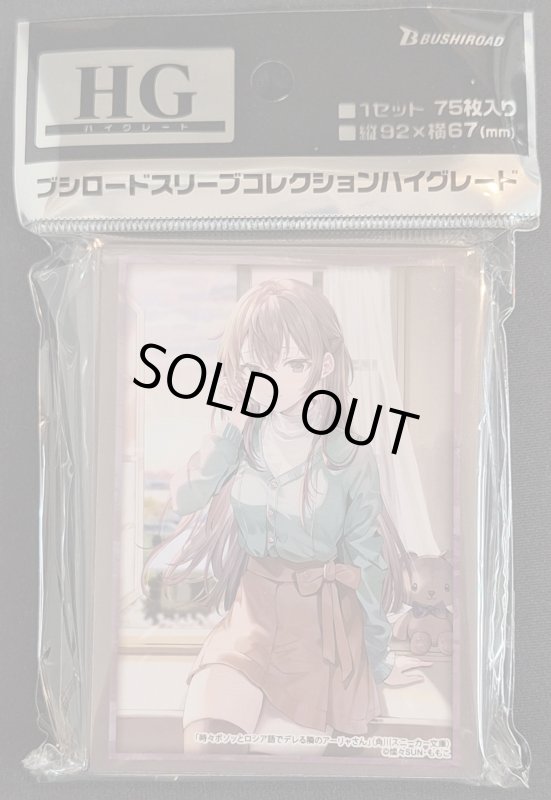 画像1: ブシロード スリーブコレクション ハイグレード Vol.4812 角川スニーカー文庫 時々ボソッとロシア語でデレる隣のアーリャさん『有希』Part.2 (1)