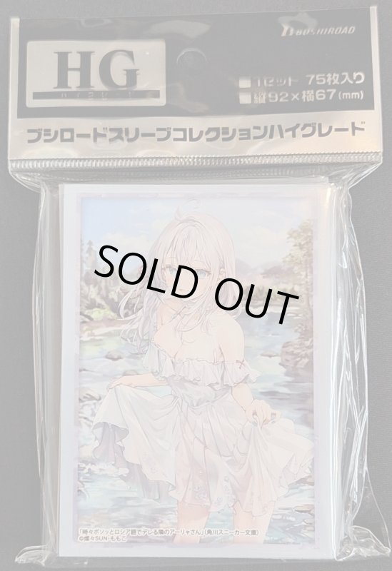 画像1: ブシロード スリーブコレクション ハイグレード Vol.4811 角川スニーカー文庫 時々ボソッとロシア語でデレる隣のアーリャさん『アーリャ』Part.3 (1)