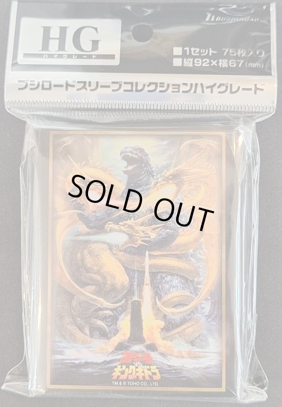 画像1: ブシロード スリーブコレクション ハイグレード Vol.4894 『ゴジラVSキングギドラ』 (1)
