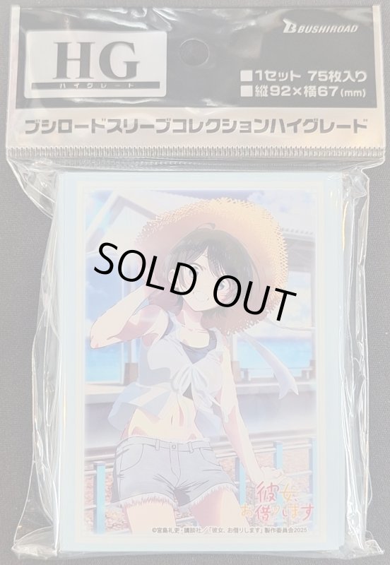 画像1: ブシロード スリーブコレクション ハイグレード Vol.4916 彼女、お借りします『更科瑠夏』デートver. Part.2 (1)