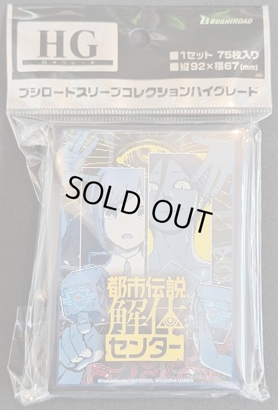 画像1: ブシロード スリーブコレクション ハイグレード Vol.4948 『都市伝説解体センター』 (1)