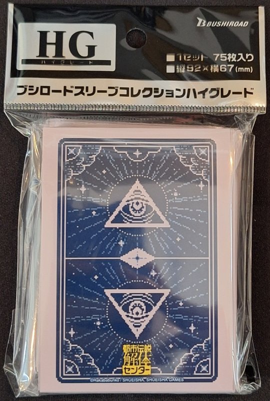 画像1: ブシロード スリーブコレクション ハイグレード Vol.5163 『都市伝説解体センター』イルミナカードver. (1)