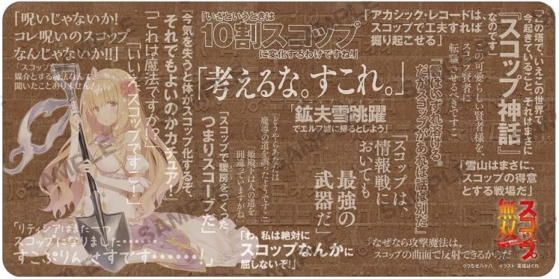 画像1: MF文庫J 夏の学園祭2019 ラバープレイマットコレクション 「スコップ無双 「スコップ波動砲！」(｀・ω・´)〓〓〓〓(゜Д ゜ ;;;).:∴ドゴォォ」 (1)