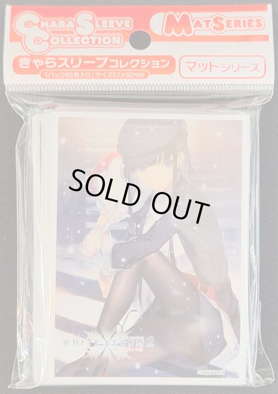 画像1: きゃらスリーブコレクション マットシリーズ WHITEALBUMシリーズ 冬馬かずさ (No.MT1805) (1)