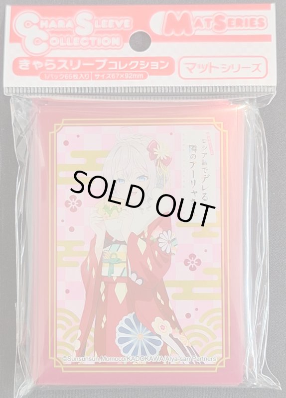 画像1: きゃらスリーブコレクション マットシリーズ 時々ボソッとロシア語でデレる隣のアーリャさん アリサ・ミハイロヴナ・九条C(No.MT1935) (1)