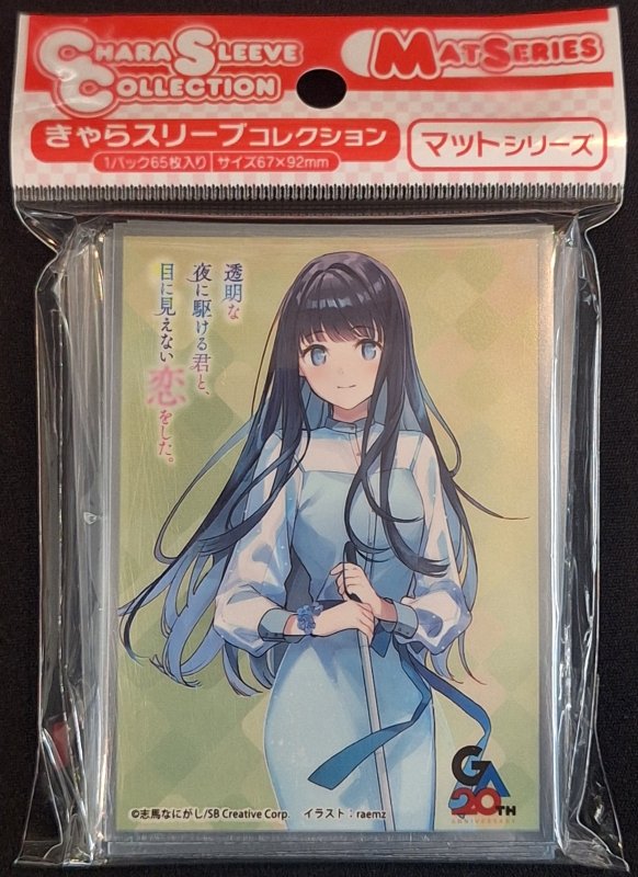 画像1: きゃらスリーブコレクション マットシリーズ 「透明な夜に駆ける君と、目に見えない恋をした。」 冬月小春(No.MT2355) (1)