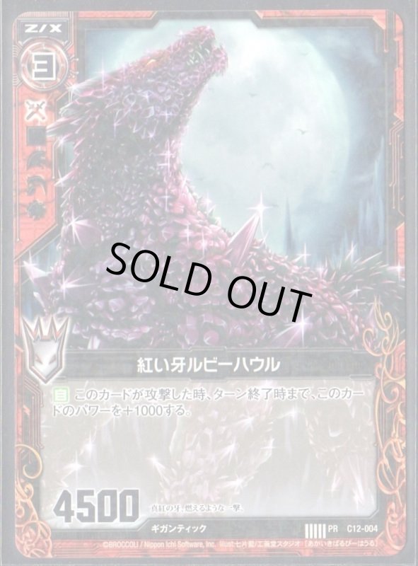 画像1: R C12-004 紅い牙ルビーハウル (1)