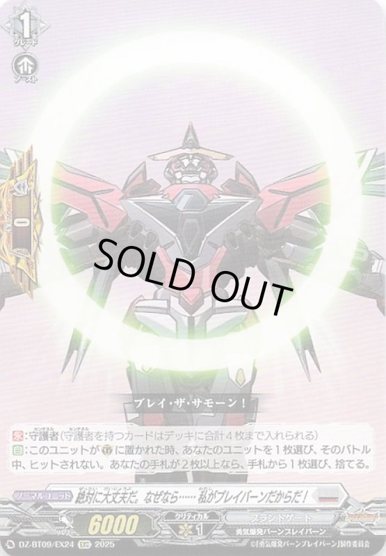 画像1: DZ-BT09 /EX24 EXC 絶対に大丈夫だ。なぜなら・・・・・・私がブレイバーンだからだ！ (1)