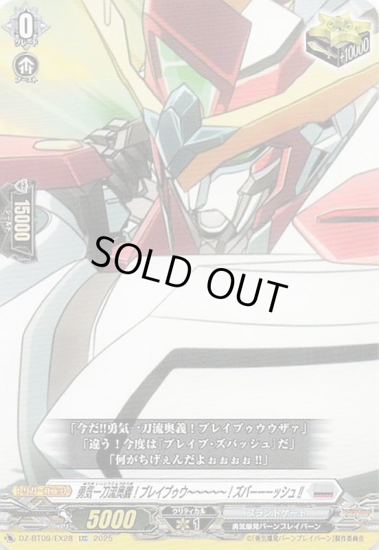 画像1: DZ-BT09 /EX28 EXC 勇気一刀流奥義！ブレイブゥウ?????！ズバーーーッシュ！！ (1)