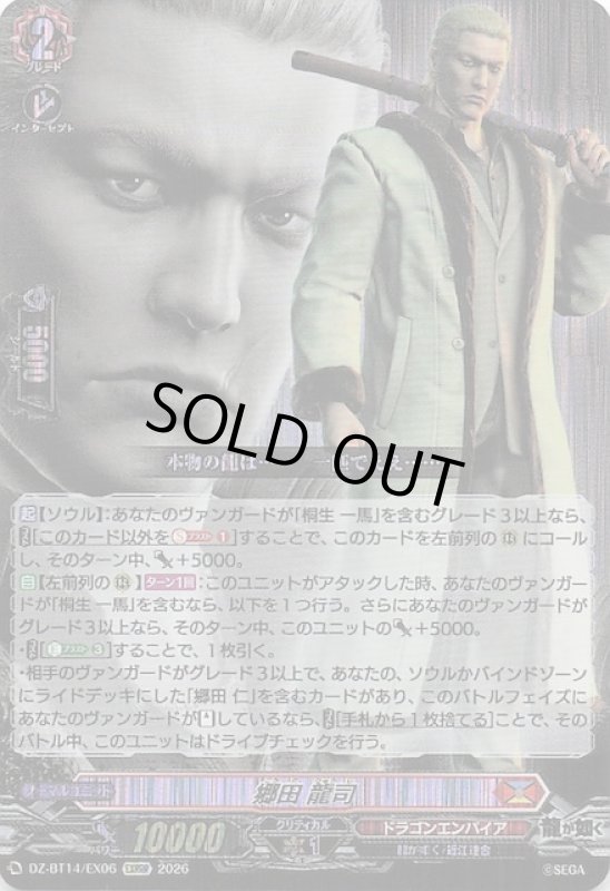 画像1: DZ-BT14/EX06 EXRRR 郷田 龍司 (1)