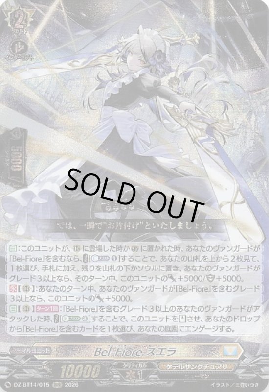 画像1: DZ-BT14/015 RRR Bel-Fiore スエラ (1)