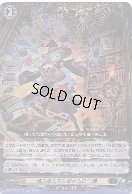 画像1: DZ-BT12/027 RR 積み重なりし偉大なる学識 (1)