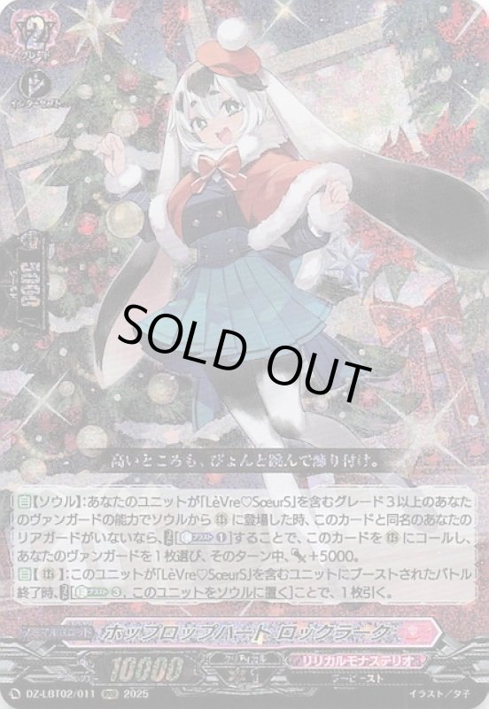 画像1: DZ-LBT02/011 RRR ホップロップハート ロックラーク (1)