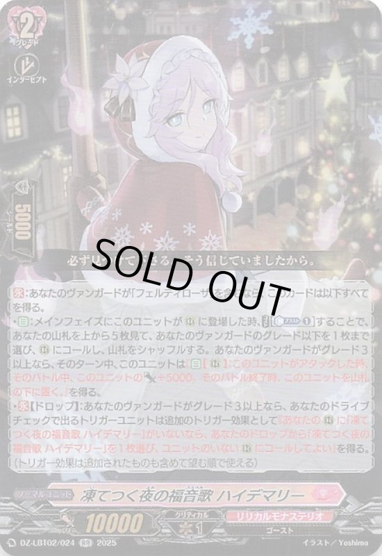 画像1: DZ-LBT02/024 RR 凍てつく夜の福音歌 ハイデマリー (1)