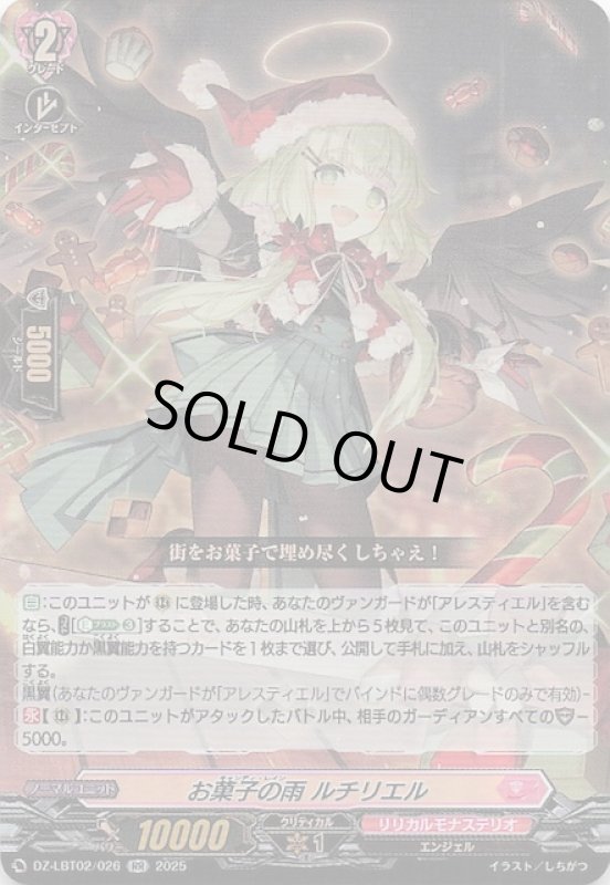画像1: DZ-LBT02/026 RR お菓子の雨 ルチリエル (1)