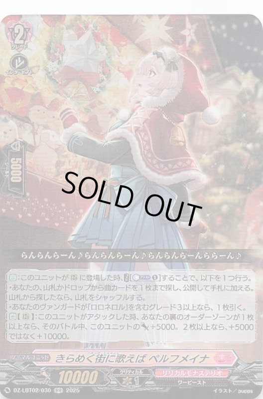 画像1: DZ-LBT02/030 RR きらめく街に歌えば ペルフメイナ (1)