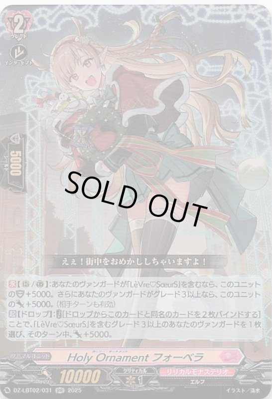 画像1: DZ-LBT02/031 RR Holy Ornament フォーベラ (1)