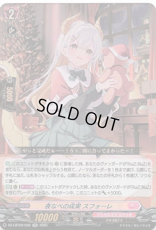 画像1: DZ-LBT02/032 RR 夜なべの成果 スフォーレ (1)