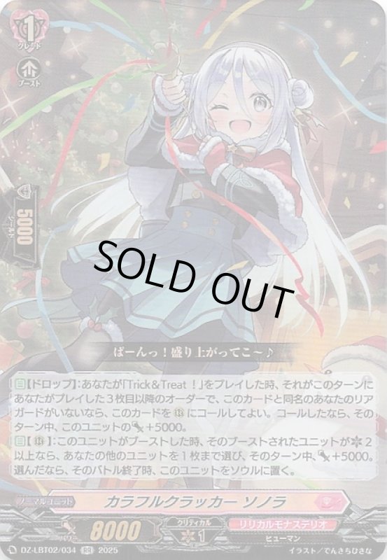 画像1: DZ-LBT02/034 RR カラフルクラッカー ソノラ (1)