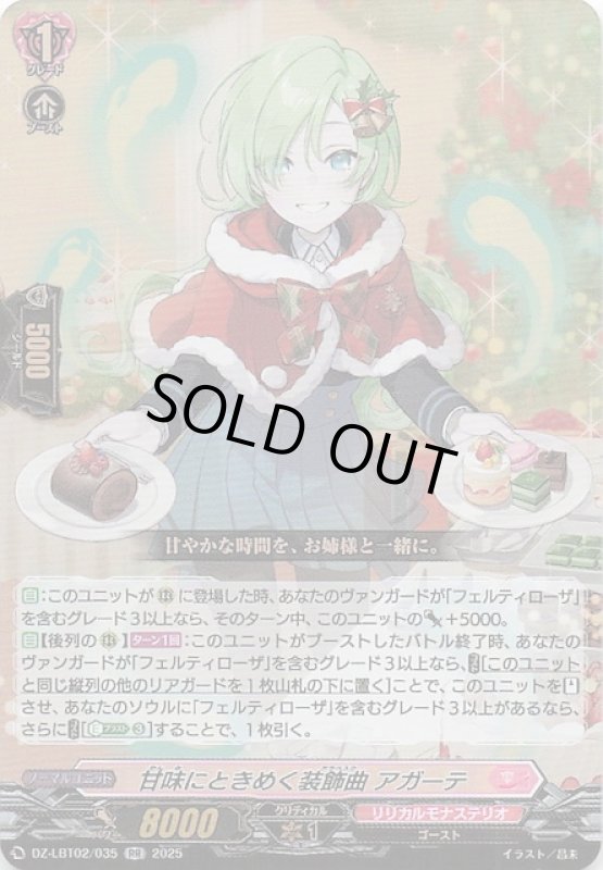 画像1: DZ-LBT02/035 RR 甘味にときめく装飾曲 アガーテ (1)