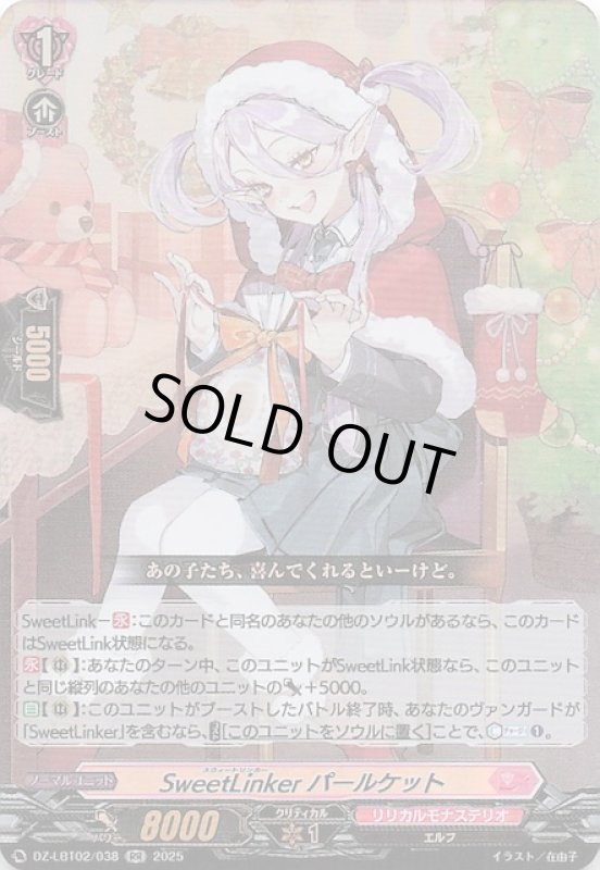 画像1: DZ-LBT02/038 RR SweetLinker パールケット (1)