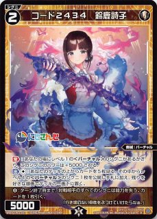 WIXOSS/[WXDICP-01] NIJISANJI DIVA]Pomu Rainpuff, Code 2434