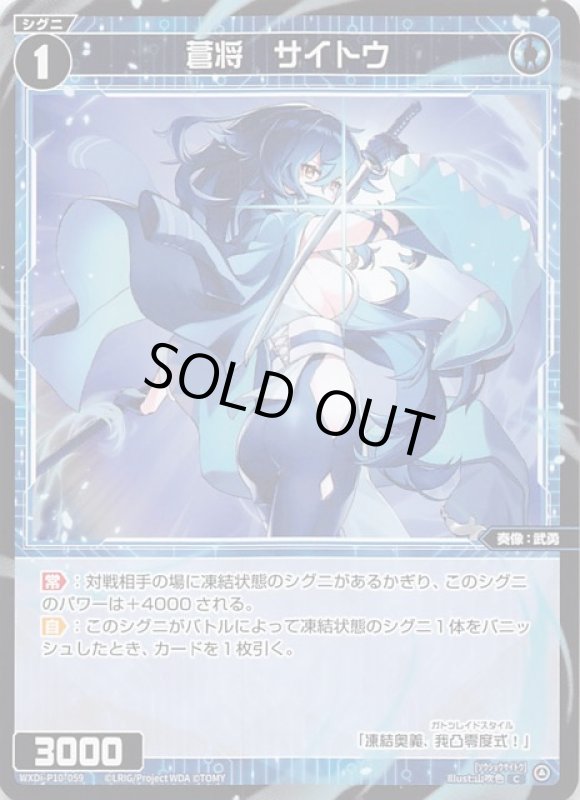 画像1: WXDi-P10-059 C 蒼将 サイトウ (1)