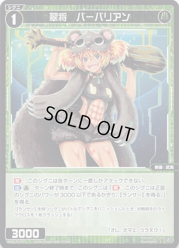 画像1: WXDi-P11-071 C 翠将　バーバリアン (1)