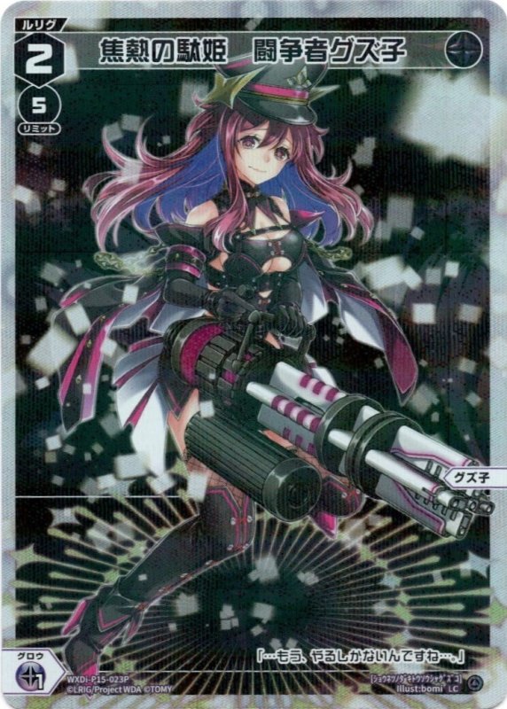 画像1: パラレルレア WXDi-P15-023 LC 焦熱の駄姫 闘争者グズ子 (1)