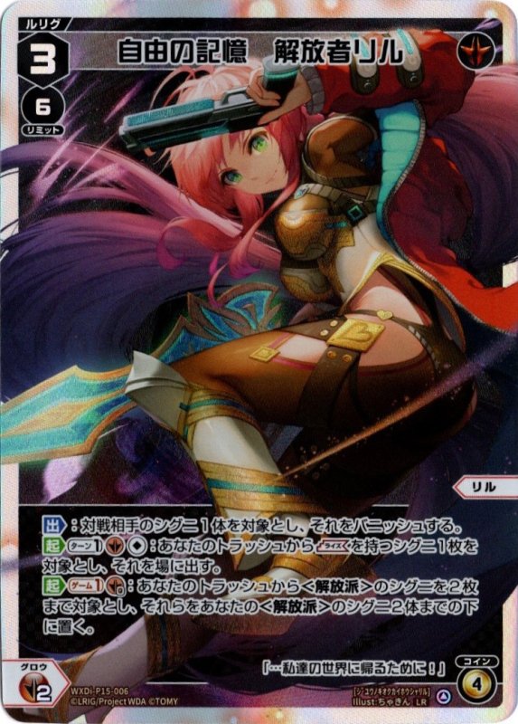 画像1: WXDi-P15-006 LR 自由の記憶　解放者リル (1)