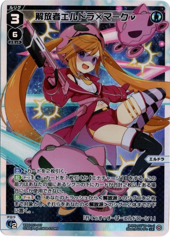 画像1: WXDi-P15-007 LR 解放者エルドラ×マークν (1)